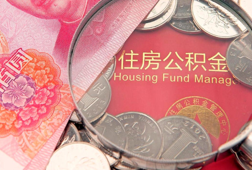 滦南实际没租房但也提取了公积金（急用钱公积金怎么提现）